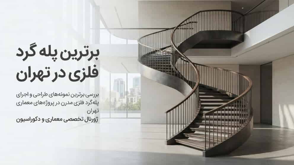 محصولات رضایی برترین پله‌ گرد فلزی در تهران