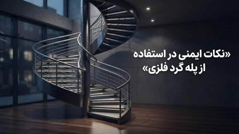 نکات ایمنی در استفاده از پله گرد فلزی