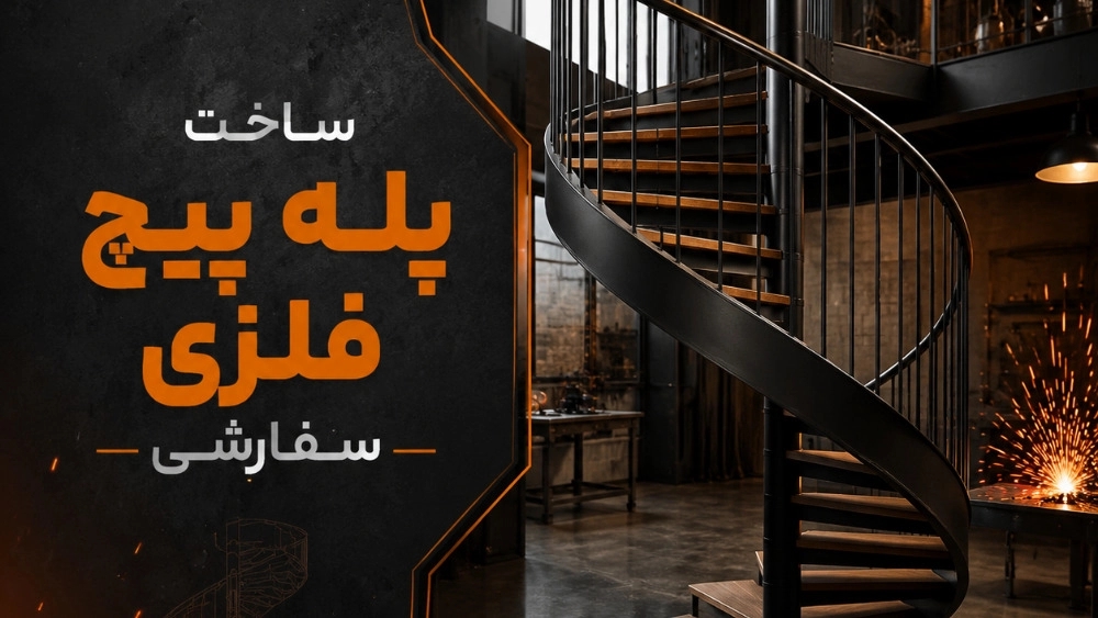 Making custom metal screw stairs Making custom metal screw stairs